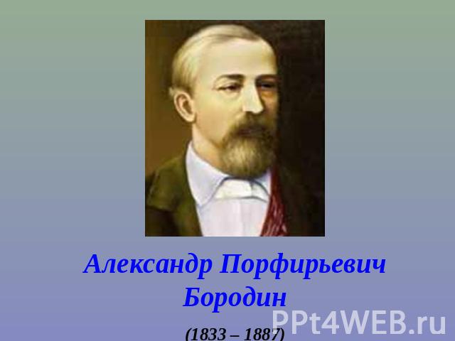Александр Порфирьевич Бородин (1833 – 1887)