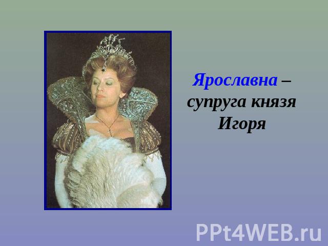 Ярославна – супруга князя Игоря