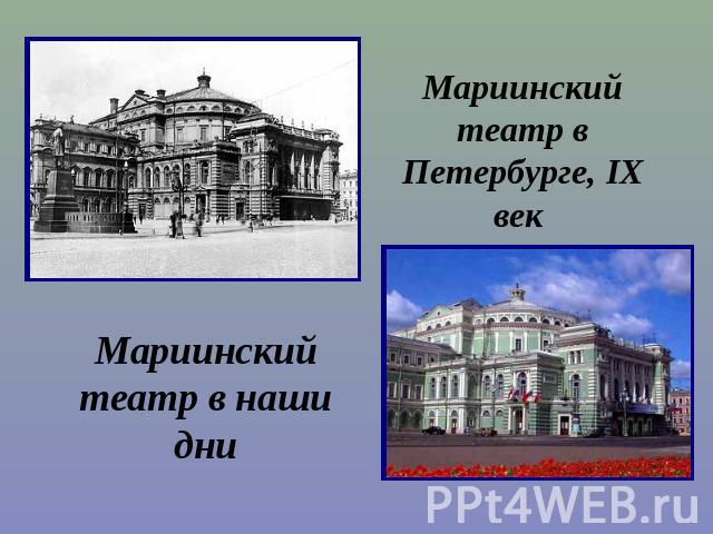 Мариинский театр в Петербурге, IX век Мариинский театр в наши дни