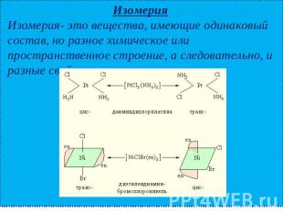 Изомерия Изомерия- это вещества, имеющие одинаковый состав, но разное химическое