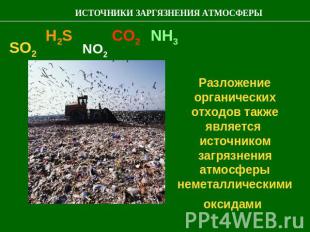 ИСТОЧНИКИ ЗАРГЯЗНЕНИЯ АТМОСФЕРЫ Разложение органических отходов также является и