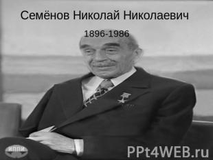 Семёнов Николай Николаевич 1896-1986