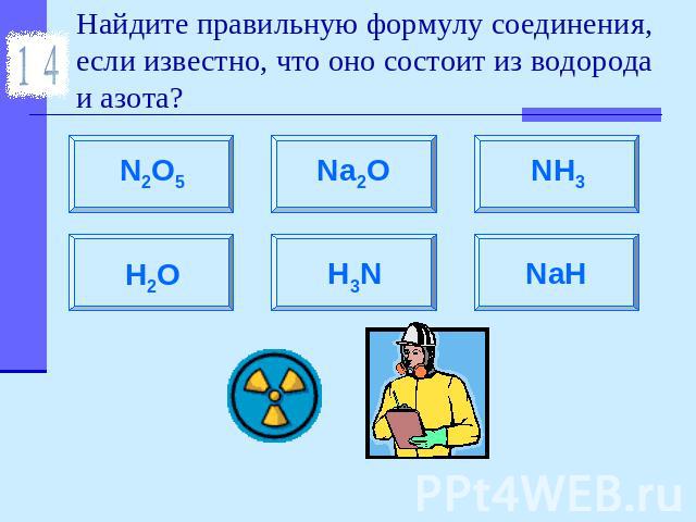 Найдите правильную формулу соединения, если известно, что оно состоит из водорода и азота?