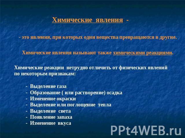 Химические явления - - это явления, при которых одни вещества превращаются в другие. Химические явления называют также химическими реакциями. Химические реакции нетрудно отличить от физических явлений по некоторым признакам: - Выделение газа - Образ…