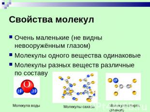 Свойства молекул Очень маленькие (не видны невооружённым глазом) Молекулы одного