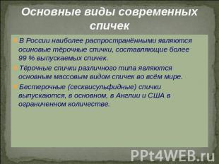 Основные виды современных спичек В России наиболее распространёнными являются ос