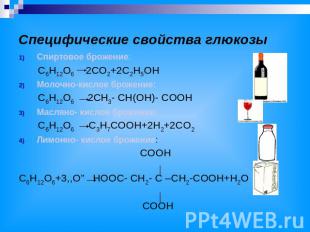 Специфические свойства глюкозы Спиртовое брожение: C6H12O6 2CO2+2C2H5OH Молочно-