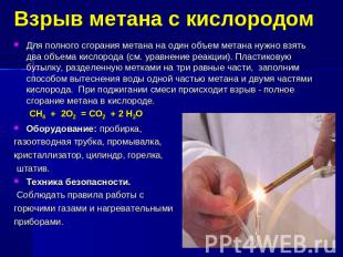 Взрыв метана с кислородом Для полного сгорания метана на один объем метана нужно
