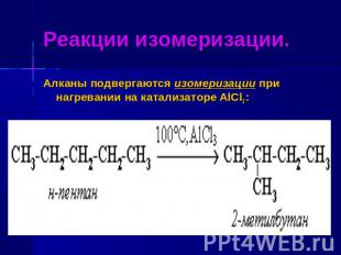 Реакции изомеризации. Алканы подвергаются изомеризации при нагревании на катализ