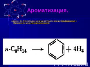 Ароматизация. Алканы с 6 и более атомами углерода вступают в реакции дегидрирова