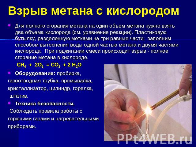 Взрыв метана с кислородом Для полного сгорания метана на один объем метана нужно взять два объема кислорода (см. уравнение реакции). Пластиковую бутылку, разделенную метками на три равные части, заполним способом вытеснения воды одной частью метана …