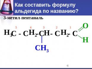 Как составить формулу альдегида по названию? 3-метил-пентаналь