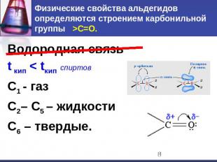Физические свойства альдегидов определяются строением карбонильной группы >C=O.