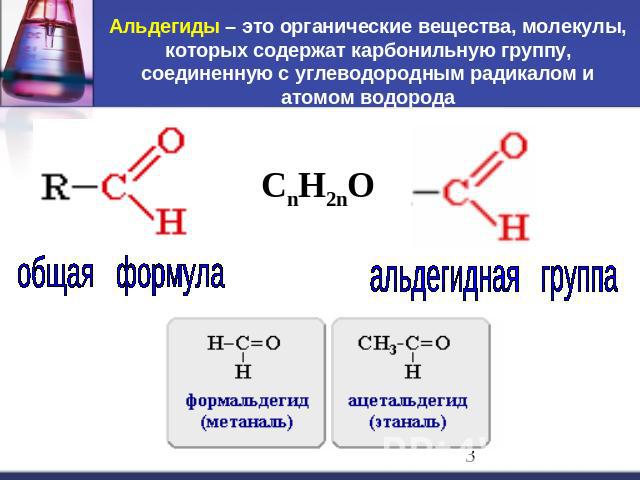 Альдегиды – это органические вещества, молекулы, которых содержат карбонильную группу, соединенную с углеводородным радикалом и атомом водорода общая формула альдегидная группа