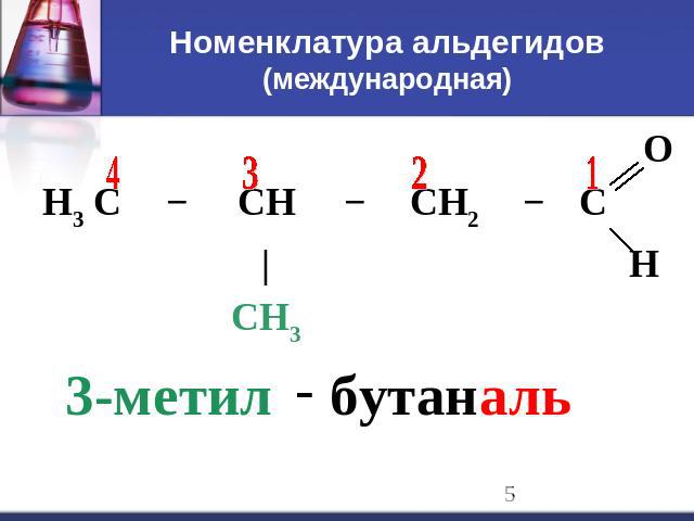 Номенклатура альдегидов (международная) 3-метил бутаналь