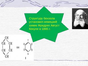 Структуру бензола установил немецкий химик Фридрих Август Кекуле в 1865 г.