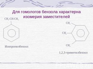 Для гомологов бензола характерна изомерия заместителей Изопропилбензол CH3-CH-CH