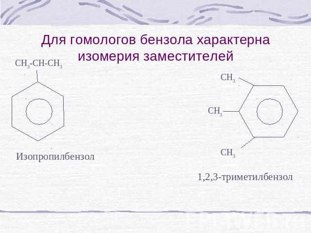 Для гомологов бензола характерна изомерия заместителей Изопропилбензол CH3-CH-CH3 1,2,3-триметилбензол