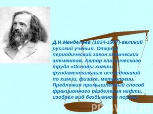 Д.И.Менделеев (1834-1907)-великий русский учёный. Открыл периодический закон хим