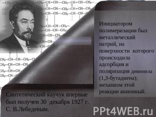 Инициатором полимеризации был металлический натрий, на поверхности которого прои