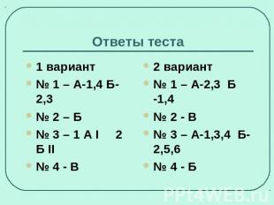 Ответы теста 1 вариант № 1 – А-1,4 Б-2,3 № 2 – Б № 3 – 1 А I 2 Б II № 4 - В 2 ва