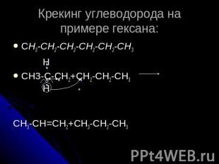 Крекинг углеводорода на примере гексана: СH3-CH2-CH2-CH2-CH2-CH3 H CH3-C-CH2+CH2
