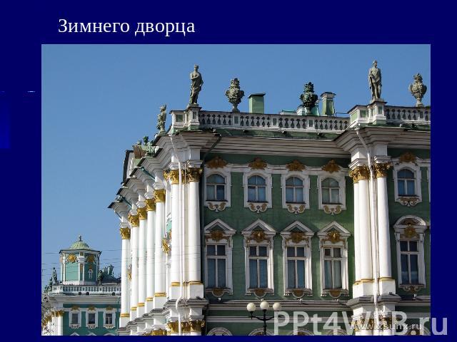 Зимнего дворца