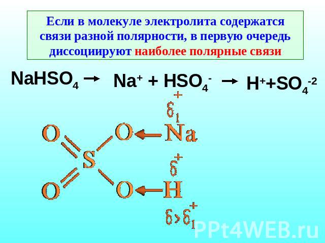 Если в молекуле электролита содержатся связи разной полярности, в первую очередь диссоциируют наиболее полярные связи NaHSO4 Na+ + HSO4- H++SO4-2