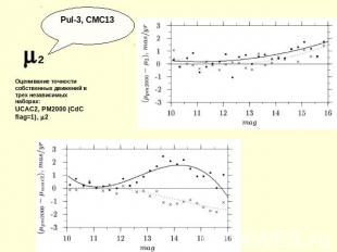 Pul-3, CMC13 2 Оценивание точности собственных движений в трех независимых набор