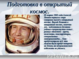 Подготовка в открытый космос. 18 марта 1965 года Алексей Леонов первым в мире со