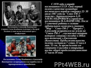 С 1978 года в отряде космонавтов СССР. Свой первый полет в качестве командира ко