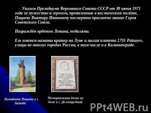 Указом Президиума Верховного Совета СССР от 30 июня 1971 года за мужество и геро