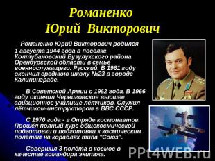 Романенко Юрий Викторович Романенко Юрий Викторович родился 1 августа 1944 года