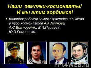 Наши земляки-космонавты!И мы этим гордимся! Калининградская земля взрастила и вы