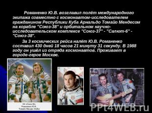 Романенко Ю.В. возглавил полёт международного экипажа совместно с космонавтом-ис