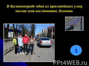 В Калининграде одна из красивейших улиц носит имя космонавта Леонова.
