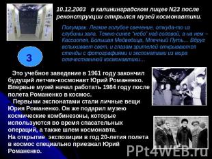 10.12.2003   в калининградском лицее N23 после реконструкции открылся музей косм