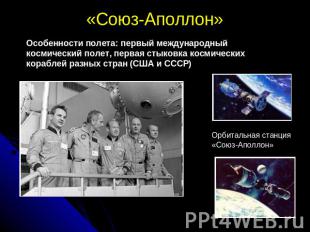 «Союз-Аполлон» Особенности полета: первый международный космический полет, перва