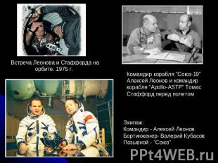 Встреча Леонова и Стаффорда на орбите. 1975 г. Командир корабля "Союз-19" Алексе