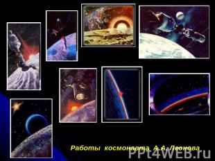 Работы космонавта А.А. Леонова