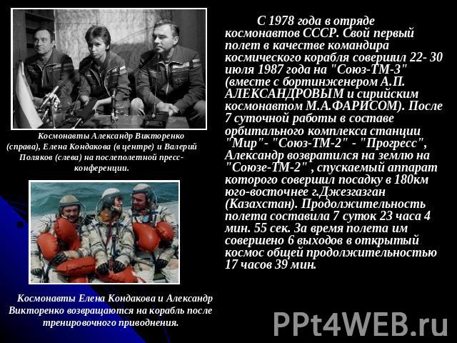 С 1978 года в отряде космонавтов СССР. Свой первый полет в качестве командира космического корабля совершил 22- 30 июля 1987 года на 