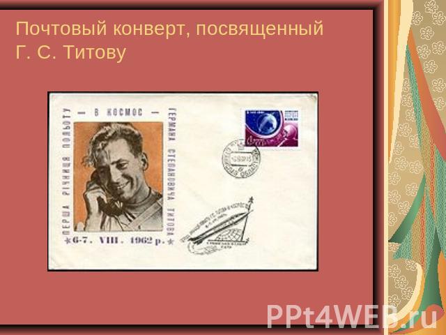 Почтовый конверт, посвященный Г. С. Титову