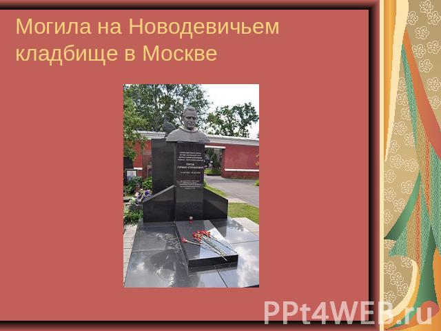 Могила на Новодевичьем кладбище в Москве