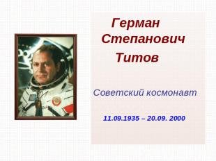 Герман Степанович Титов Советский космонавт 11.09.1935 – 20.09. 2000