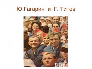 Ю.Гагарин и Г. Титов