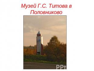 Музей Г.С. Титова в Половниково