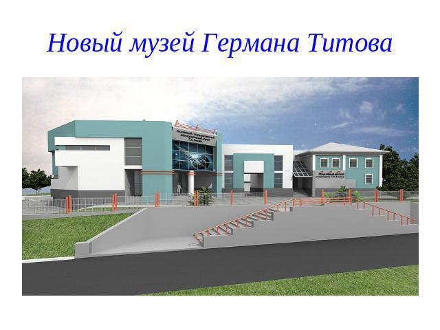 Новый музей Германа Титова