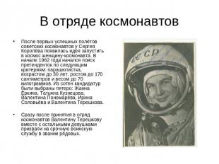 В отряде космонавтов После первых успешных полётов советских космонавтов у Серге