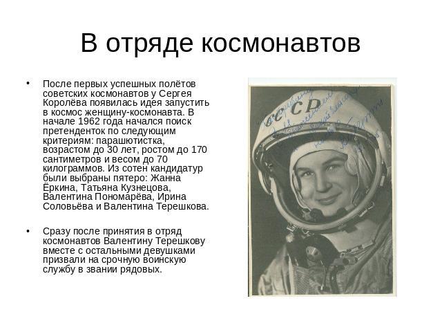 В отряде космонавтов После первых успешных полётов советских космонавтов у Сергея Королёва появилась идея запустить в космос женщину-космонавта. В начале 1962 года начался поиск претенденток по следующим критериям: парашютистка, возрастом до 30 лет,…