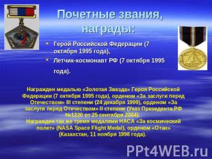 Почетные звания, награды: Герой Российской Федерации (7 октября 1995 года), Летч